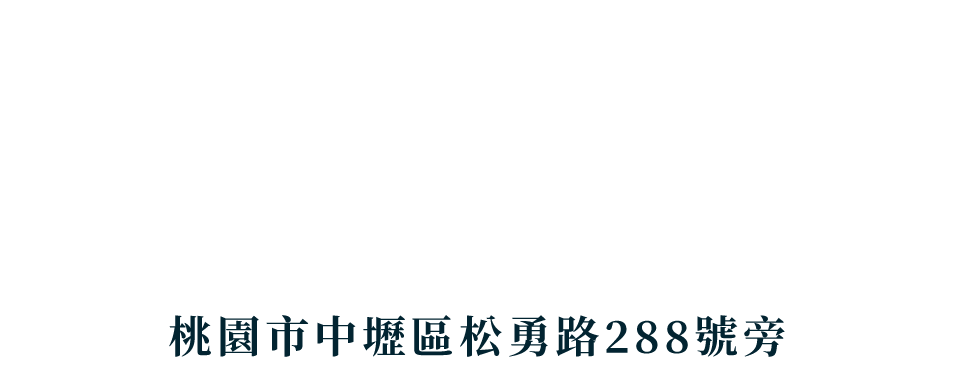 大清上景｜桃園市中壢區松勇路288號旁