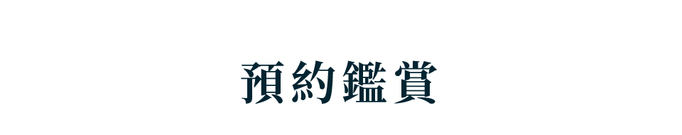 預約鑑賞