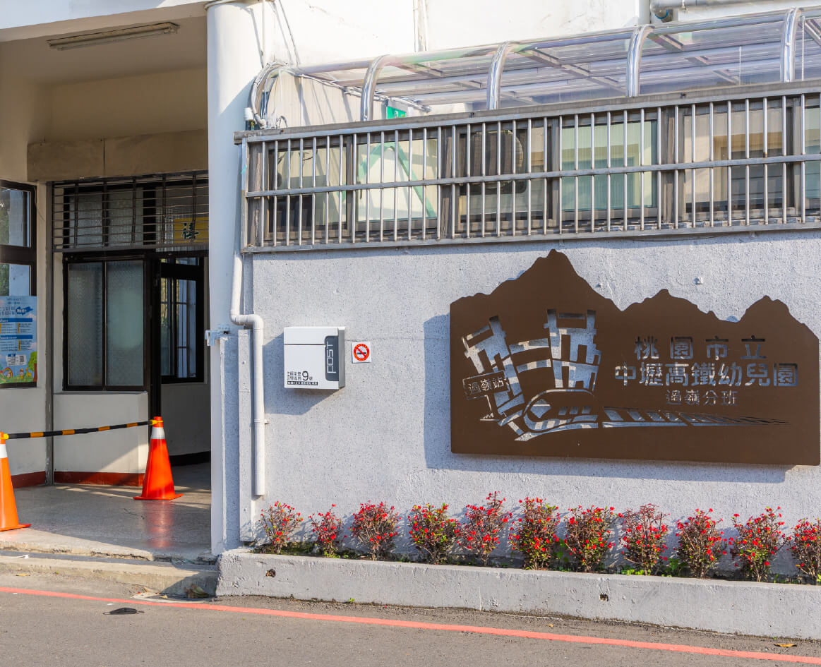 中壢高鐵幼兒園