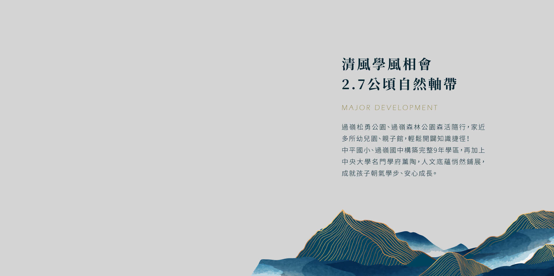 清⾵學⾵相會2.7公頃⾃然軸帶