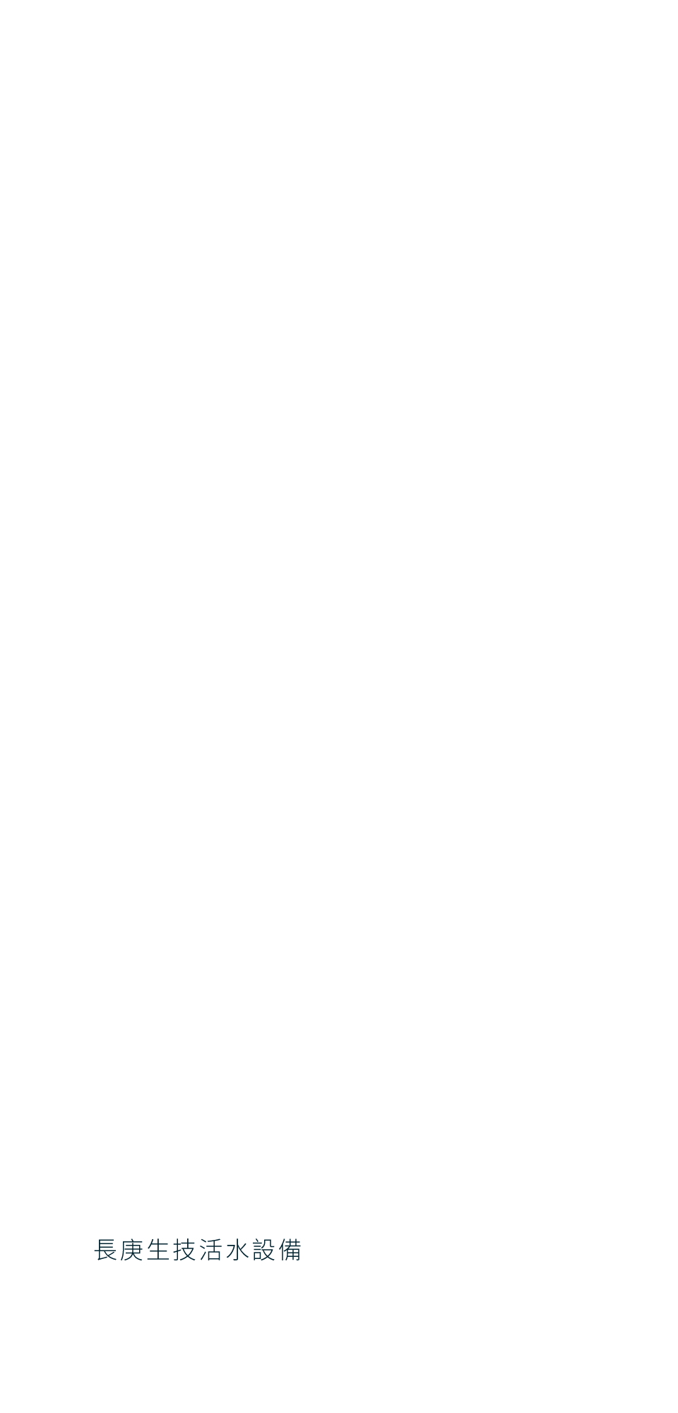 長庚生技活水設備