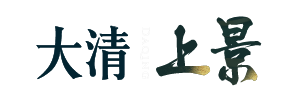 大清上景